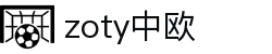 zoty中欧·(中国有限公司)官方网站