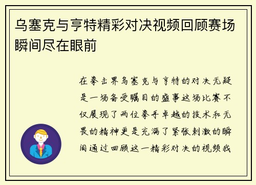 乌塞克与亨特精彩对决视频回顾赛场瞬间尽在眼前