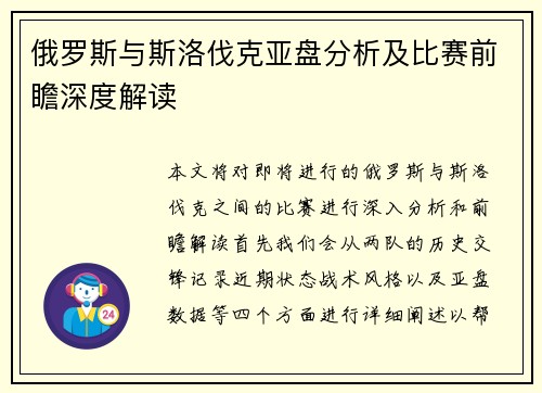 俄罗斯与斯洛伐克亚盘分析及比赛前瞻深度解读