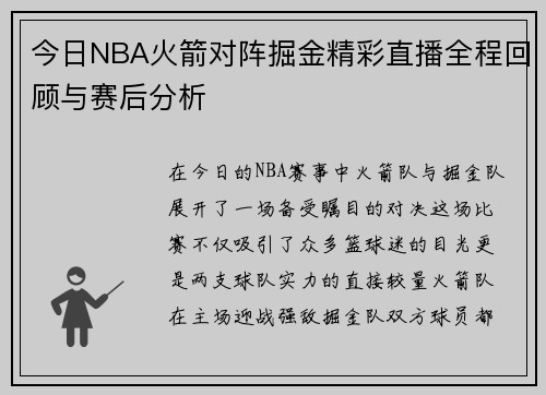 今日NBA火箭对阵掘金精彩直播全程回顾与赛后分析