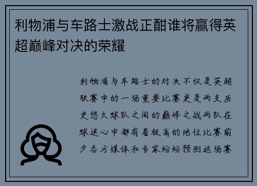 利物浦与车路士激战正酣谁将赢得英超巅峰对决的荣耀