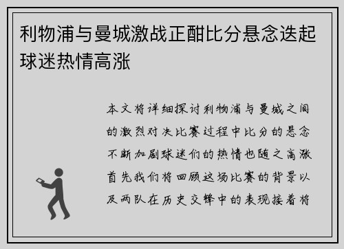 利物浦与曼城激战正酣比分悬念迭起球迷热情高涨