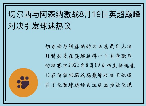 切尔西与阿森纳激战8月19日英超巅峰对决引发球迷热议