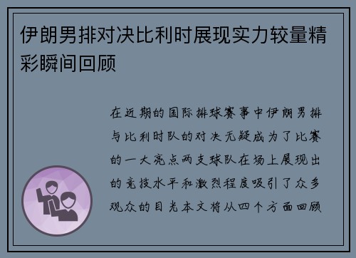 伊朗男排对决比利时展现实力较量精彩瞬间回顾