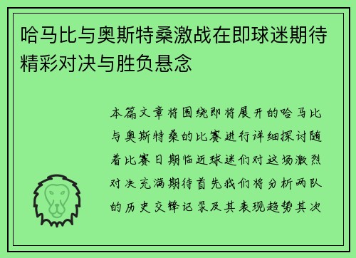 哈马比与奥斯特桑激战在即球迷期待精彩对决与胜负悬念