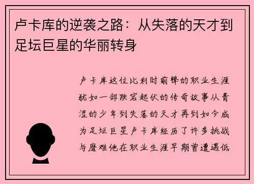 卢卡库的逆袭之路：从失落的天才到足坛巨星的华丽转身