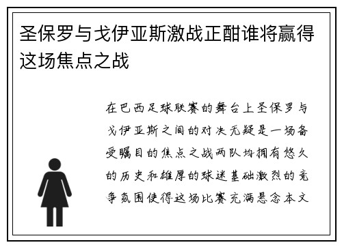 圣保罗与戈伊亚斯激战正酣谁将赢得这场焦点之战