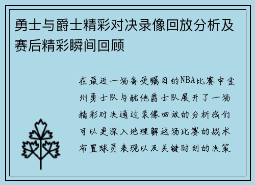 勇士与爵士精彩对决录像回放分析及赛后精彩瞬间回顾