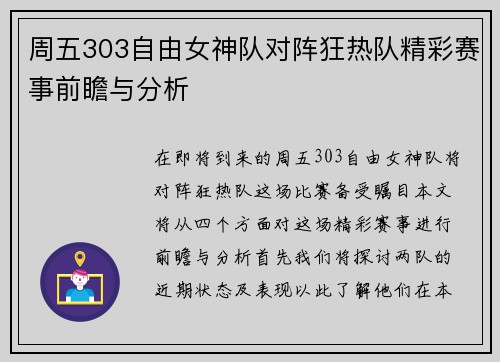 周五303自由女神队对阵狂热队精彩赛事前瞻与分析