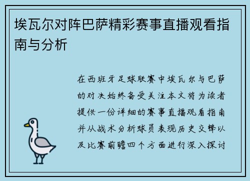 埃瓦尔对阵巴萨精彩赛事直播观看指南与分析