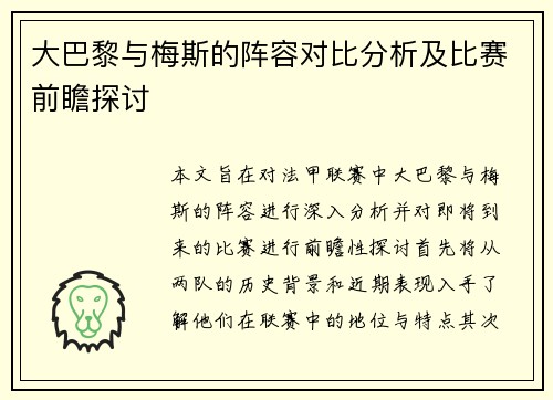 大巴黎与梅斯的阵容对比分析及比赛前瞻探讨