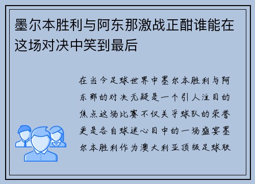 墨尔本胜利与阿东那激战正酣谁能在这场对决中笑到最后