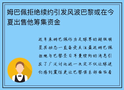 姆巴佩拒绝续约引发风波巴黎或在今夏出售他筹集资金