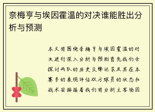 奈梅亨与埃因霍温的对决谁能胜出分析与预测