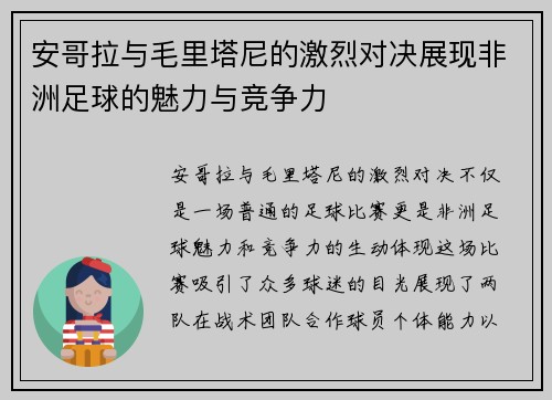 安哥拉与毛里塔尼的激烈对决展现非洲足球的魅力与竞争力
