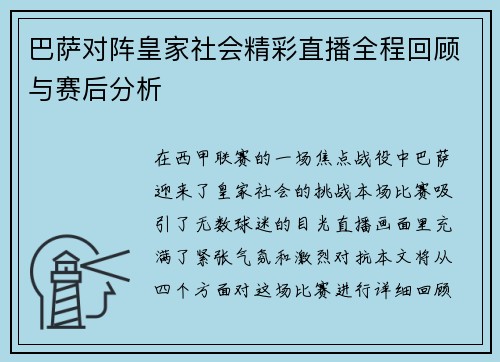 巴萨对阵皇家社会精彩直播全程回顾与赛后分析
