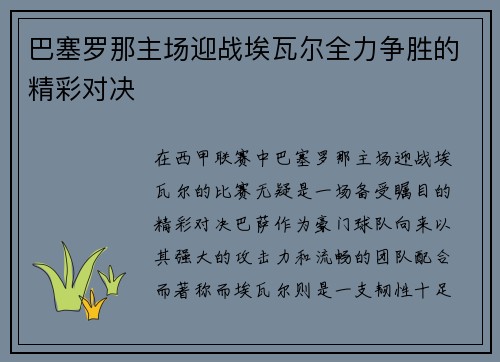 巴塞罗那主场迎战埃瓦尔全力争胜的精彩对决