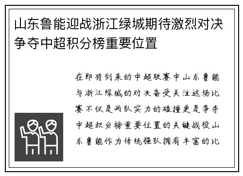 山东鲁能迎战浙江绿城期待激烈对决争夺中超积分榜重要位置
