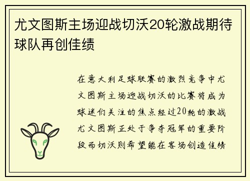 尤文图斯主场迎战切沃20轮激战期待球队再创佳绩