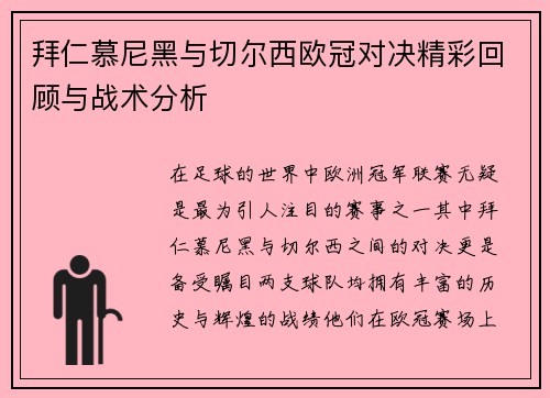 拜仁慕尼黑与切尔西欧冠对决精彩回顾与战术分析