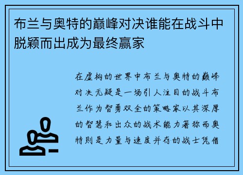 布兰与奥特的巅峰对决谁能在战斗中脱颖而出成为最终赢家