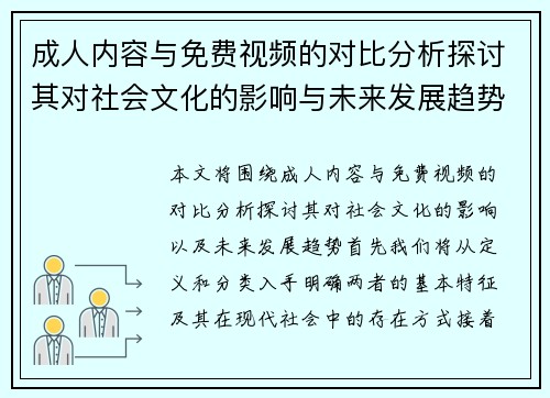 成人内容与免费视频的对比分析探讨其对社会文化的影响与未来发展趋势