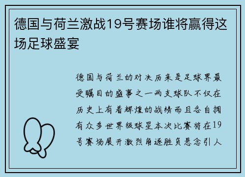 德国与荷兰激战19号赛场谁将赢得这场足球盛宴
