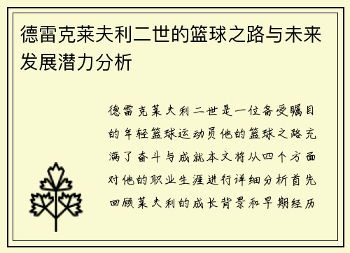 德雷克莱夫利二世的篮球之路与未来发展潜力分析
