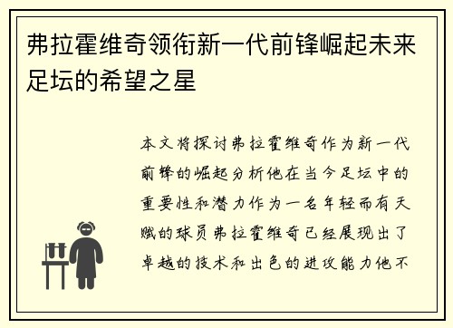 弗拉霍维奇领衔新一代前锋崛起未来足坛的希望之星
