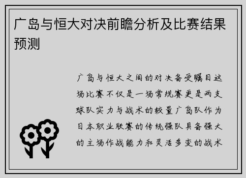 广岛与恒大对决前瞻分析及比赛结果预测