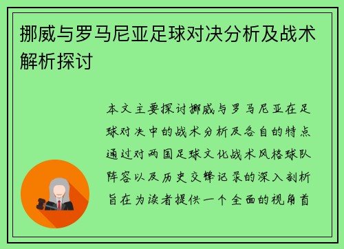 挪威与罗马尼亚足球对决分析及战术解析探讨