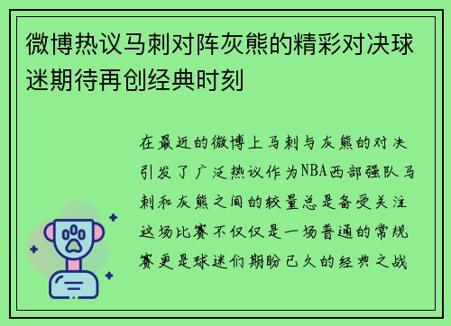 微博热议马刺对阵灰熊的精彩对决球迷期待再创经典时刻