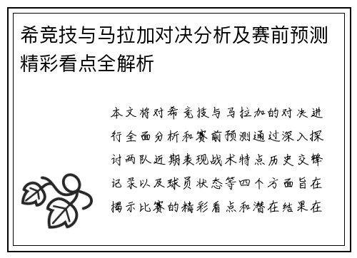 希竞技与马拉加对决分析及赛前预测精彩看点全解析