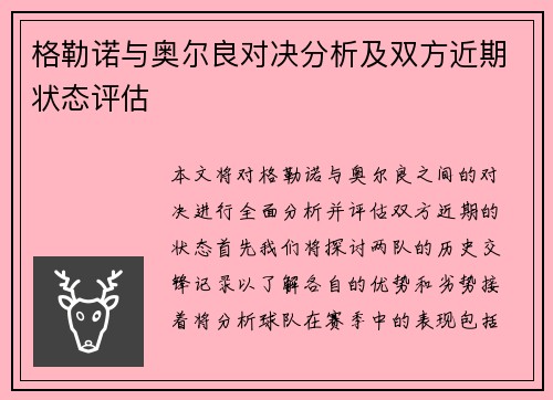 格勒诺与奥尔良对决分析及双方近期状态评估