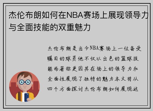 杰伦布朗如何在NBA赛场上展现领导力与全面技能的双重魅力