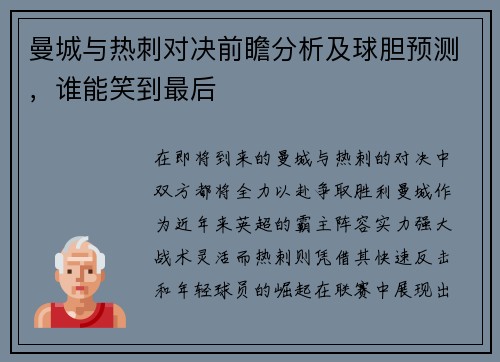 曼城与热刺对决前瞻分析及球胆预测，谁能笑到最后