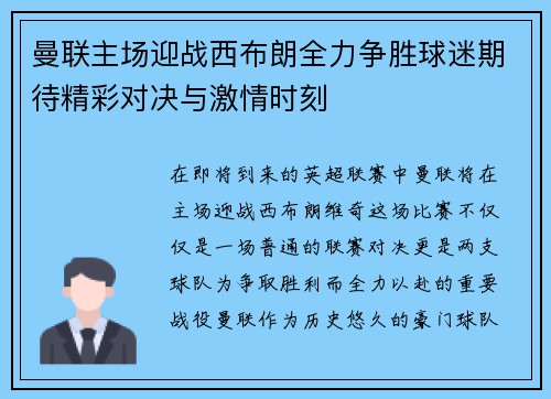 曼联主场迎战西布朗全力争胜球迷期待精彩对决与激情时刻