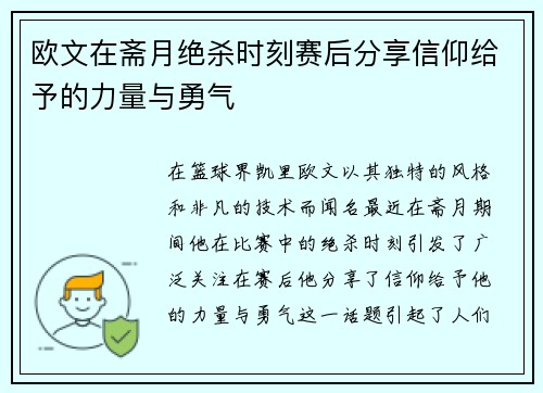 欧文在斋月绝杀时刻赛后分享信仰给予的力量与勇气
