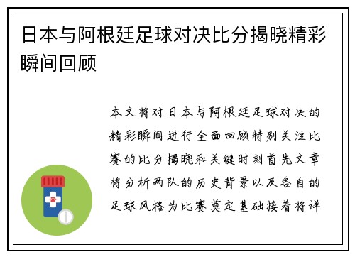 日本与阿根廷足球对决比分揭晓精彩瞬间回顾