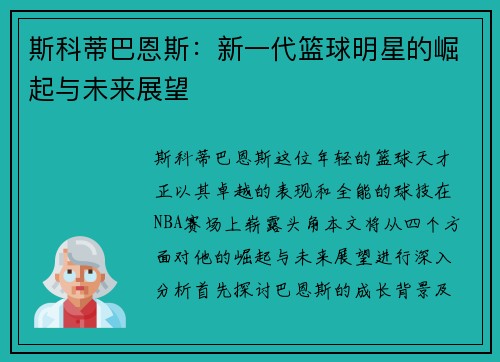 斯科蒂巴恩斯：新一代篮球明星的崛起与未来展望