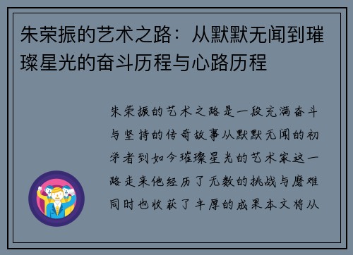 朱荣振的艺术之路：从默默无闻到璀璨星光的奋斗历程与心路历程