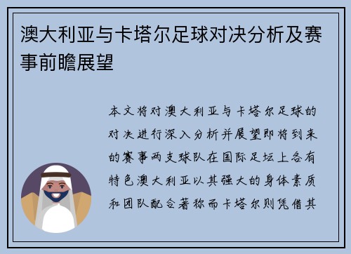 澳大利亚与卡塔尔足球对决分析及赛事前瞻展望