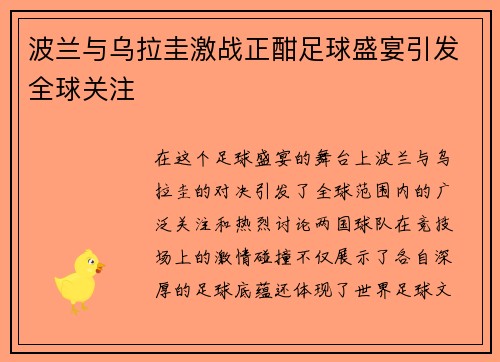 波兰与乌拉圭激战正酣足球盛宴引发全球关注