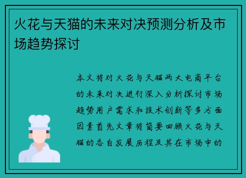火花与天猫的未来对决预测分析及市场趋势探讨