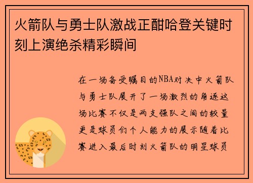 火箭队与勇士队激战正酣哈登关键时刻上演绝杀精彩瞬间
