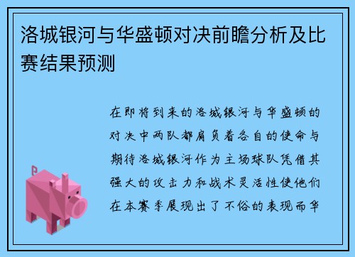洛城银河与华盛顿对决前瞻分析及比赛结果预测