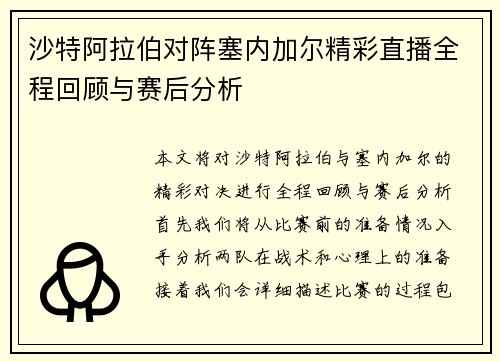 沙特阿拉伯对阵塞内加尔精彩直播全程回顾与赛后分析