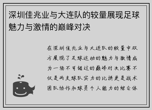 深圳佳兆业与大连队的较量展现足球魅力与激情的巅峰对决