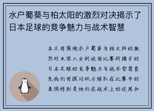水户蜀葵与柏太阳的激烈对决揭示了日本足球的竞争魅力与战术智慧