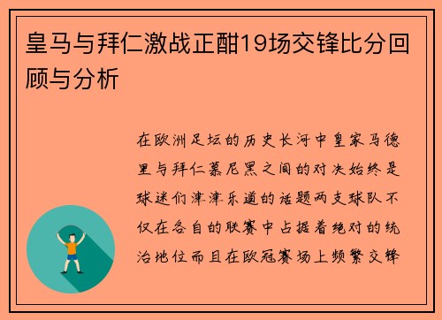 皇马与拜仁激战正酣19场交锋比分回顾与分析